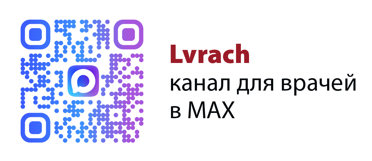 Lvrach - Канал для врачей в MAX 