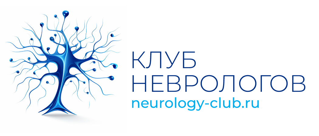 Клуб Неврологов