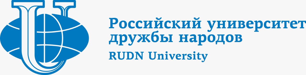 Российский университет дружбы народов 