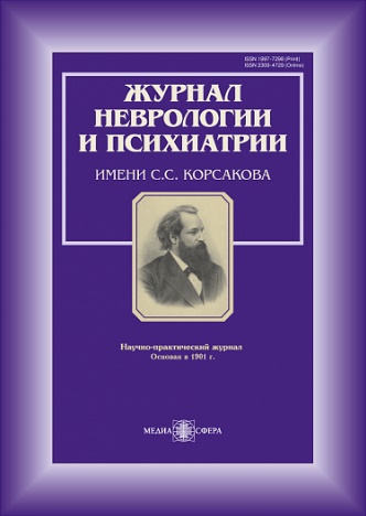 Журнал неврологии и психиатрии им. С.С. Корсакова