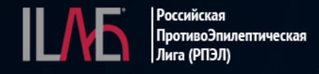 Российская Противоэпилептическая Лига (РПЭЛ)